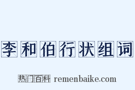 李和伯行状组词是什么意思的图片